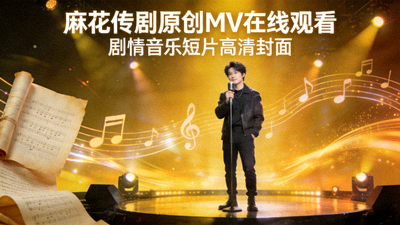 麻花传剧原创MV在线观看 - 剧情音乐短片高清封面